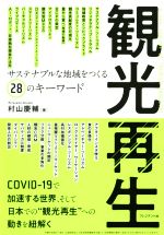 【中古】 観光再生 サステナブルな地域をつくる28のキーワード／村山慶輔(著者)