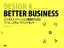 【中古】 DESIGN A BETTER BUSINESS ビジネスイノベーション実践のためのツール、スキル、マインドセット/パトリック・ファン・デル・ピール(...