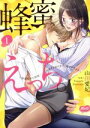 【中古】 蜂蜜えっち。 〜草食男子と同居…のはずがガツガツに抱かれてます〜(1) メルトC/山田愛妃(著者)