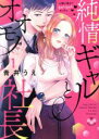 【中古】 純情ギャルとオオモノ社長(1) お腹の奥まできゅんきゅんセックス ひめ恋セレクション/青井うえ(著者)