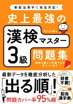 【中古】 史上最強の漢検マスター3級問題集／オフィス海(著者)