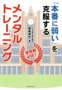 【中古】 「本番に弱い」を克服するメンタルトレーニング 受験親必読！／岡島卓也(著者)