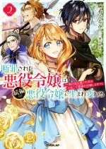 【中古】 断罪された悪役令嬢は続編の悪役令嬢に生まれ変わる 2 無自覚な愛され系は今度こそ破滅を回避します オーバーラップノベルスf／麻希くるみ 著者 保志あかり イラスト 