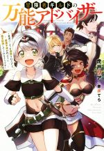 【中古】 冒険者ギルドの万能アドバイザー 勇者パーティを追放されたけど、愛弟子達が代わりに魔王討伐..