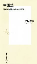 【中古】 中国法 「依法治国」の公法と私法 集英社新書1043B／小口彦太(著者)