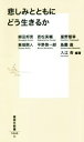 【中古】 悲しみとともにどう生きるか 集英社新書1045C／柳田邦男(著者),若松英輔(著者),星野智幸(著者),東畑開人(著者),平野啓一郎(著者),島薗進(著者),入江杏(著者)