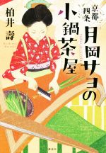 柏井壽(著者)販売会社/発売会社：講談社発売年月日：2020/11/18JAN：9784065215654