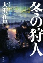 【中古】 冬の狩人／大沢在昌(著者)