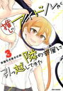 【中古】 推しのアイドルが隣の部屋に引っ越してきた(3) REX C/脊髄引き抜きの刑(著者)