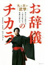 【中古】 お辞儀のチカラ礼と志の「武学」 あなたが変わる、人生が変わる、世界が変わる/レノンリー(著者)(3)