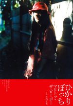 【中古】 ひかりぼっち／マヒトゥ・ザ・ピーポー(著者),佐内正史(写真家)