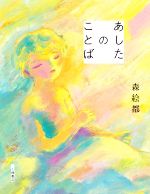 【中古】 あしたのことば／森絵都(著者)