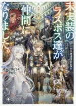 【中古】 未実装のラスボス達が仲間になりました。／ながワサビ64(著者),かわく(イラスト)