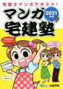 【中古】 マンガ宅建塾(2021年版) 宅建士マンガテキスト!/宅建学院(著者)