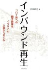 【中古】 インバウンド再生 コロナ後への観光政策をイタリアと京都から考える／宗田好史(著者)