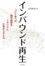 【中古】 インバウンド再生 コロナ後への観光政策をイタリアと京都から考える/宗田好史(著者)