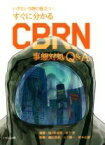 【中古】 すぐに分かるCBRN事態対処Q＆A いざという時に役立つ！／浜田昌彦(監修),山下俊一(監修),河本志朗(監修),四ノ宮成祥(編著),木下学(編著)