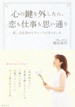 【中古】 心の鍵を外したら、恋も仕事も思い通り 私、会社辞めてタレントになりました／堀田真代(著者)