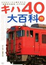 【中古】 キハ40大百科 今なおローカル線を支える「国鉄型気動車」の代名詞 旅鉄BOOKS033/「旅と鉄道」編集部(編者)