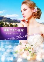 【中古】 期限つきの花嫁 ハーレクイン文庫／レベッカ・ウインターズ【作】，真咲理央【訳】