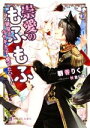 【中古】 崇愛のもふもふ ~狼皇子はウサギ王子を愛でたい!~ シャレード文庫/朝香りく(著者),秋吉しま(イラスト)