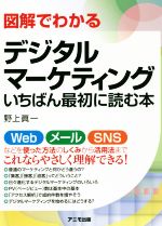 【中古】 図解でわかるデジタルマーケティングいちばん最初に読む本／野上眞一(著者)