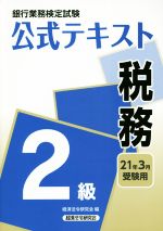 【中古】 銀行業務検定試験　公式テキスト　税務　2級(2021年3月受験用)／経済法令研究会(編者)