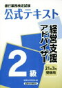 【中古】 銀行業務検定試験 公式テキスト 経営支援アドバイザー 2級(2021年3月受験用)/経済法令研究会(編者)
