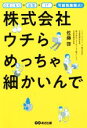 【中古】 株式会社ウチらめっちゃ細かいんで ひきこもり×在宅×IT=可能性無限大!/佐藤啓(著者)
