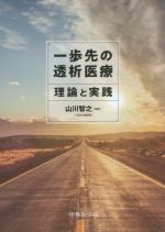 【中古】 一歩先の透析医療 理論と実践／山川智之(編者)
