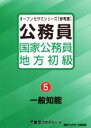 【中古】 公務員国家公務員・地方初級(5) 一般知能 オープンセサミシリーズ/東京アカデミー(編者)
