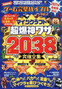 【中古】 ゲーム完璧バイブル(Vol．2) マインクラフト超爆神ワザ究極全集 2038 100％ムックシリーズ／晋遊舎(編者)