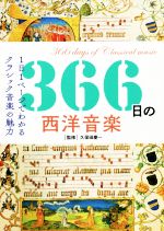 【中古】 366日の西洋音楽 1日1ページでわかるクラシック音楽の魅力／久保田慶一(監修)