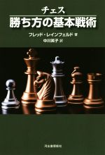 【中古】 チェス勝ち方の基本戦術　新装版／フレッド・レインフェルド(著者),中川笑子(訳者)