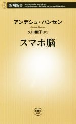 【中古】 スマホ脳 新潮新書882／アンデシュ・ハンセン 著者 久山葉子 訳者 