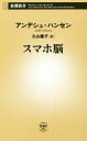 【中古】 スマホ脳 新潮新書882／アンデシュ ハンセン(著者),久山葉子(訳者)