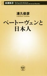 【中古】 ベートーヴェンと日本人 新潮新書884／浦久俊彦(著者)