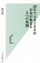 【中古】 20年で元本300倍お金が集まる5つの原則 光文社新書1097/秋山哲(著者)