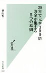 【中古】 20年で元本300倍お金が集まる5つの原則 光文社新書1097／秋山哲(著者)