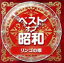 【中古】 ベスト・オブ・昭和(2)リンゴの唄/(オムニバス),並木路子、霧島昇,平野愛子,笠置シヅ子,近江俊郎,岡晴夫,藤山一郎、奈良光枝,藤山一郎 2,090円