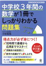 【中古】 中学校3年間の数学が1冊でしっかりわかる問題集／小杉拓也(著者)