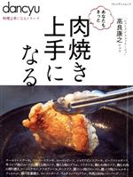 【中古】 あなたもきっと肉焼き上手になる プレジデントムック　dancyu料理上手になるシリーズ／高良康之
