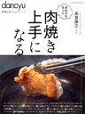 楽天ブックオフ 楽天市場店【中古】 あなたもきっと肉焼き上手になる プレジデントムック　dancyu料理上手になるシリーズ／高良康之