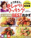 【中古】 上沼恵美子のおしゃべりクッキング 永久保存版 BESTおかず ONE COOKING MOOK/ABCテレビ(編者),辻調理師専門学校(編者)