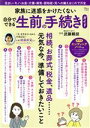 【中古】 家族に迷惑をかけたくない自分でできる生前の手続きガイド TJ MOOK/武藤頼胡(監修)