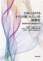 【中古】 日本におけるキリスト教フェミニスト運動史 1970年から2022年まで／山口里子(著者),大嶋果織(著者),堀江有里(著者),水島祥子(著者),工藤万里江(著者),藤原佐和子(著者),山下明子(著者),富坂キリスト教センター(編者)