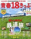 【中古】 青春18きっぷで行こう(’23〜’24) JTBのMOOK/JTBパブリッシング(編者)