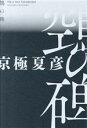 【中古】 空鳥(ヌエ)の碑/京極夏彦(著者)