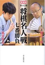 【中古】 将棋名人戦　七番勝負　愛蔵版 第81期／藤井聡太,渡辺明