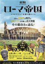 【中古】 ローマ帝国 ココがすごい！永遠の都ローマ AERA　Art　Collection／朝日新聞出版(編者)